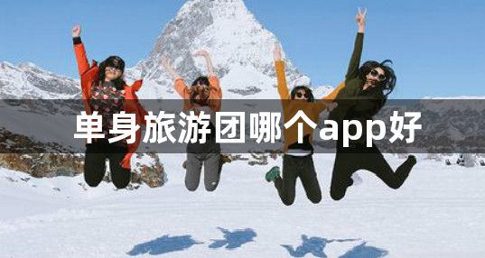 单身旅游团哪个app好