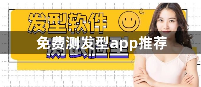 免费测发型app推荐