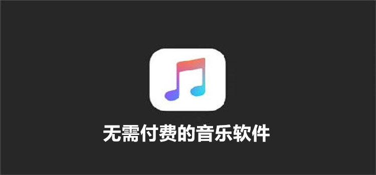 无需付费能够下载所有歌曲的软件