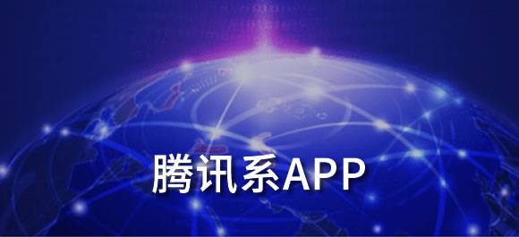 腾讯旗下的软件有哪些app