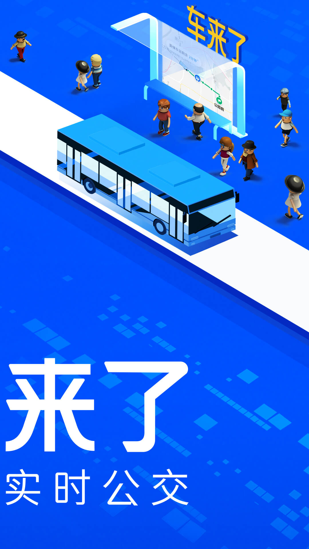 车来了公交车实时查询app2