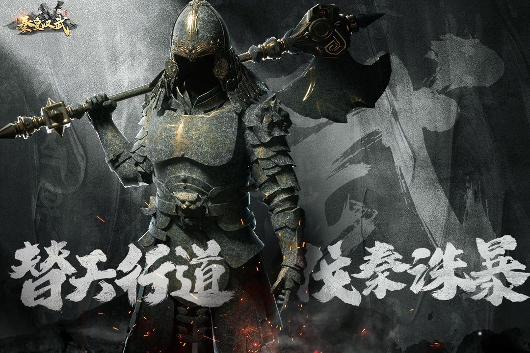 秦皇汉武免冲版5