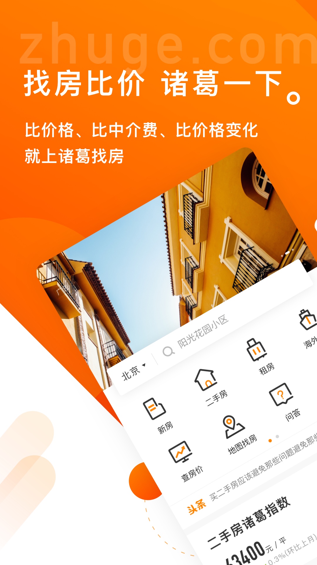 诸葛找房app1