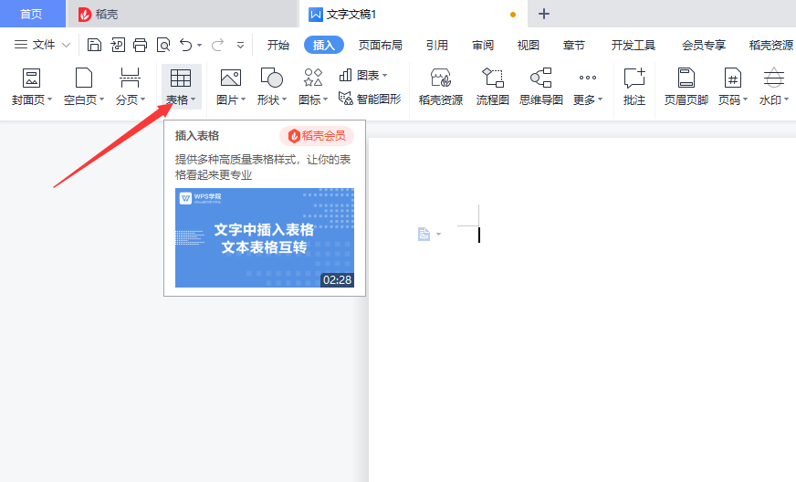 wps office怎么做表格