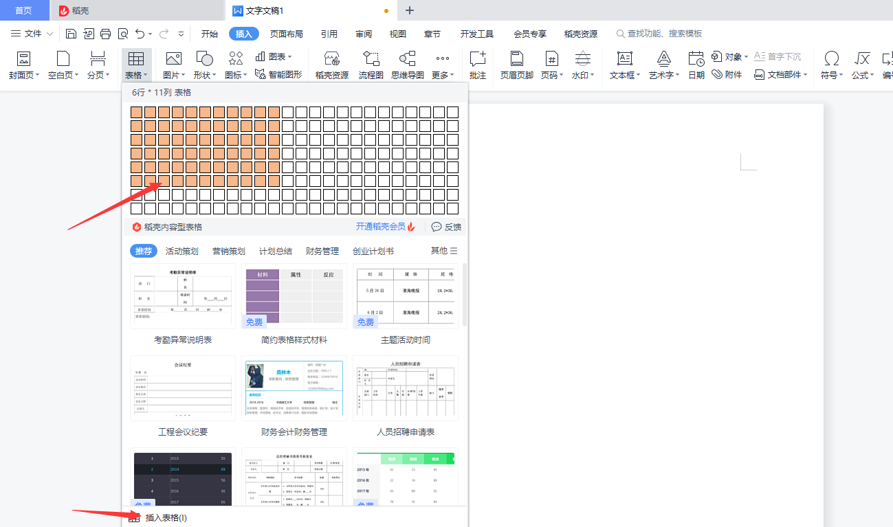 wps office怎么做表格