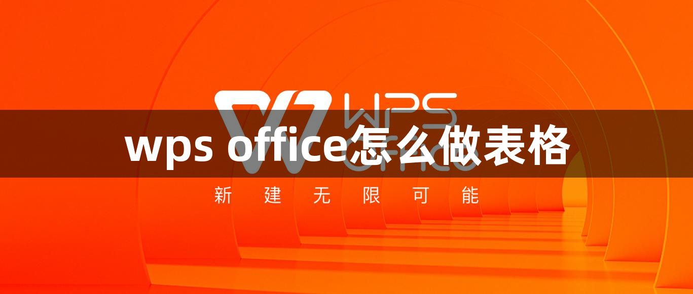 wps office怎么做表格