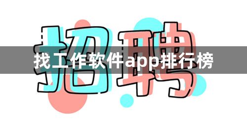 找工作软件app排行榜