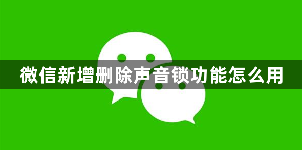 微信新增删除声音锁功能怎么用