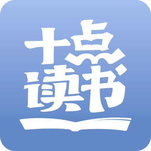 十点读书app