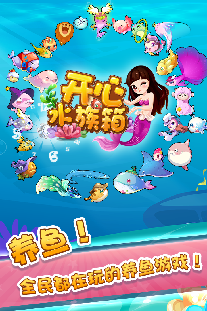 开心水族箱应用宝版5