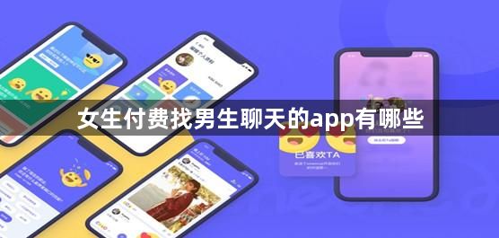 女生付费找男生聊天的app有哪些