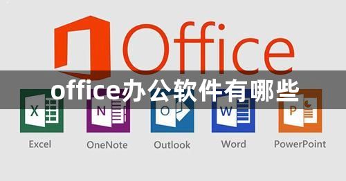 office办公软件有哪些