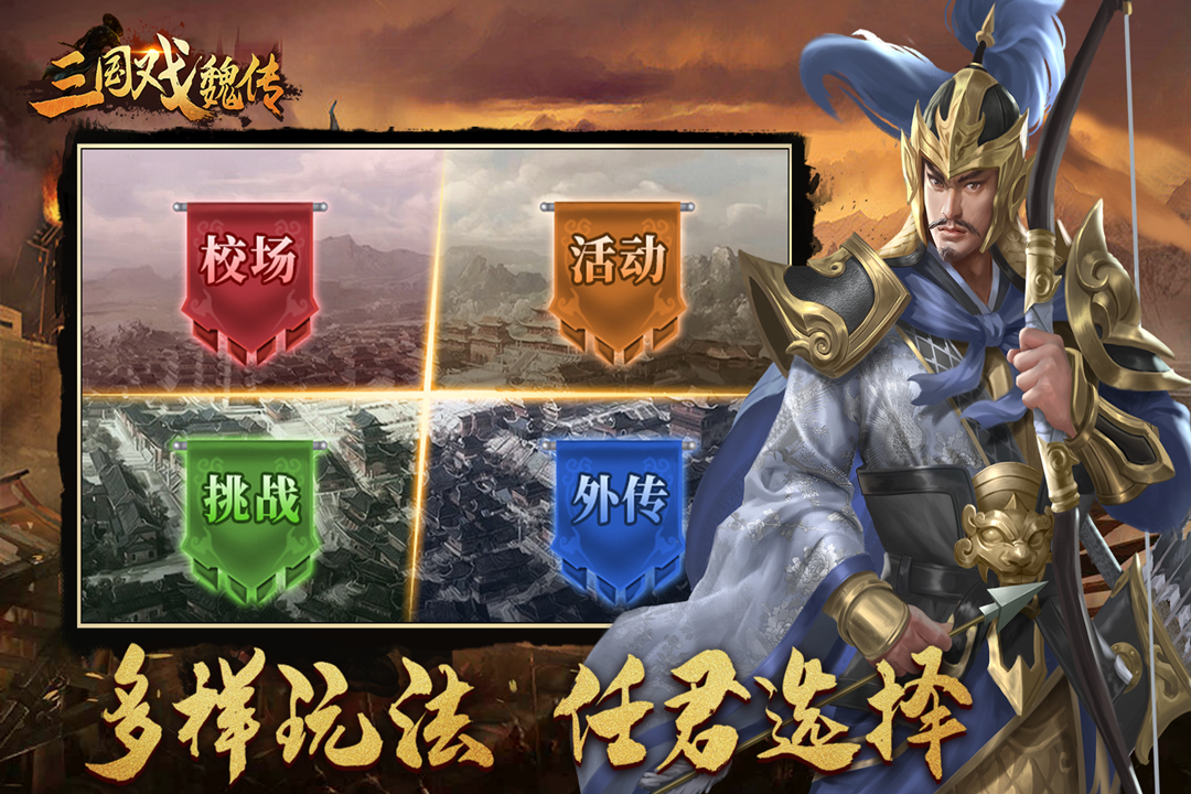 三国戏魏传免费版5