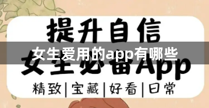 女生爱用的app有哪些