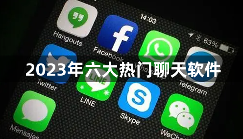 2023年六大热门聊天软件