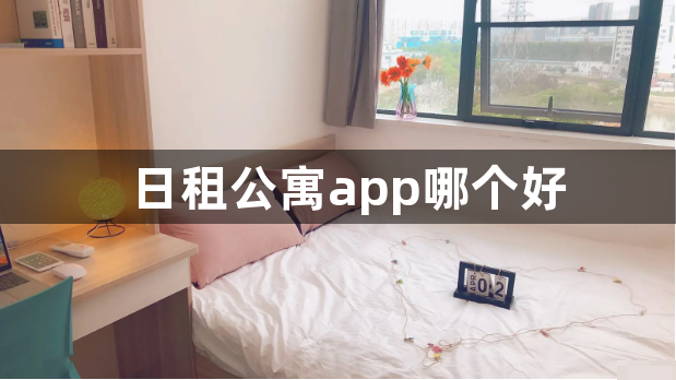 日租公寓app哪个好