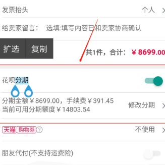 天猫怎么分期支付