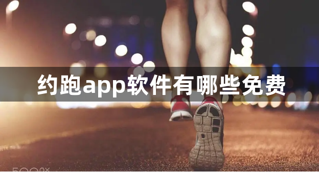 约跑app软件有哪些免费