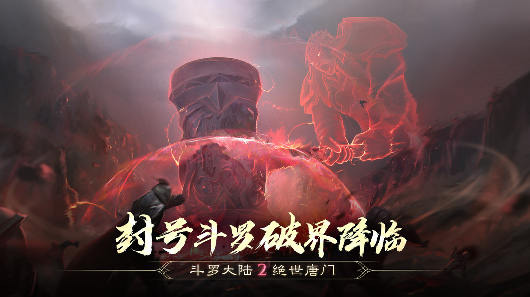 斗罗大陆2绝世唐门手游官网版5