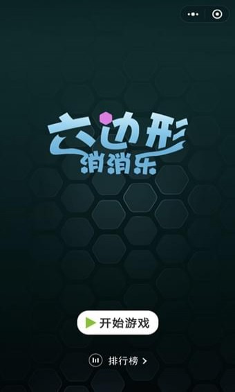 欢乐六边形免费版3