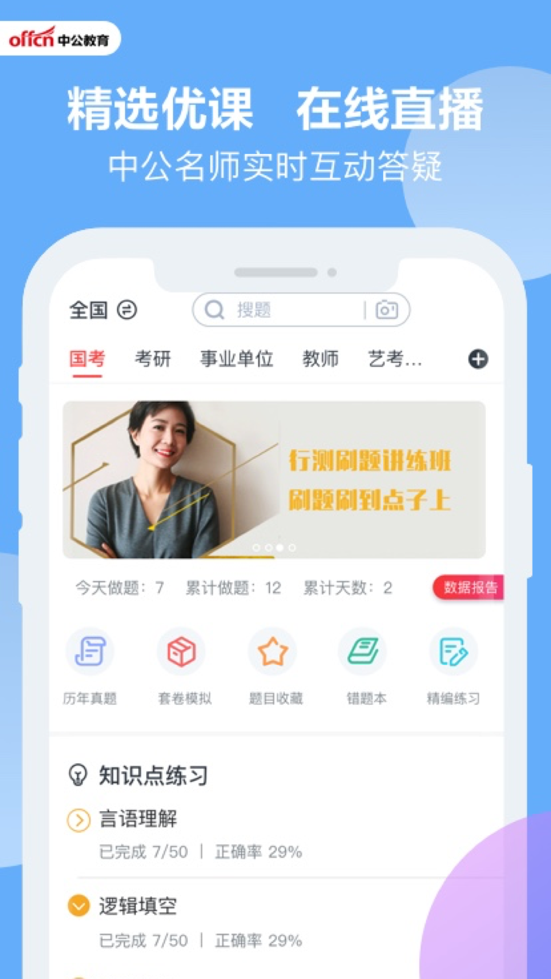 中公题库app客户端5