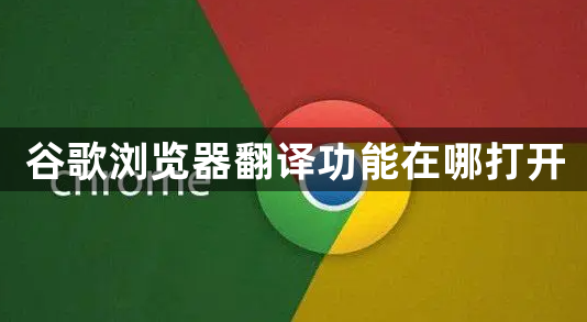 谷歌浏览器翻译功能在哪打开