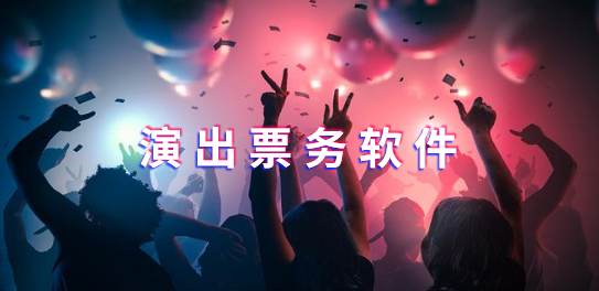 演唱会购票app哪个好一点