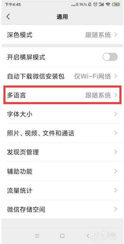 微信修改语言设置在哪里? 微信APP设置语言的操作方法