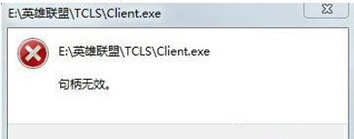 Win10系统玩LOL英雄联盟打不开提示句柄无效怎么办