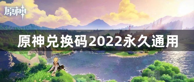 原神兑换码2022永久通用