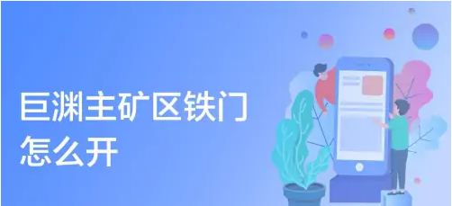 巨渊主矿区铁门怎么开