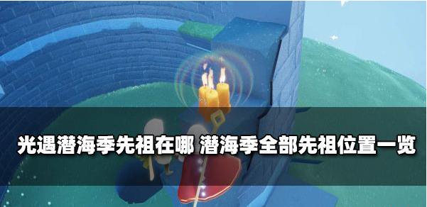 光遇潜海季先祖在哪