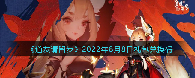 道友请留步2022年8月8日礼包兑换码是什么