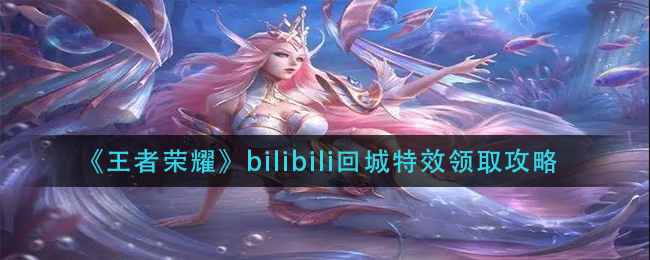 王者荣耀bilibili回城特效怎么领取