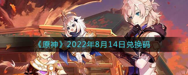 原神2022年8月15日兑换码是什么