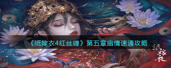 纸嫁衣4红丝缠第五章幽情怎么过