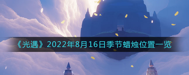 光遇2022年8月16日季节蜡烛在哪