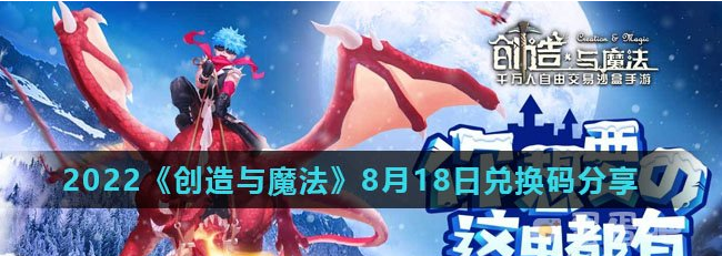 创造与魔法8月18日礼包兑换码是什么