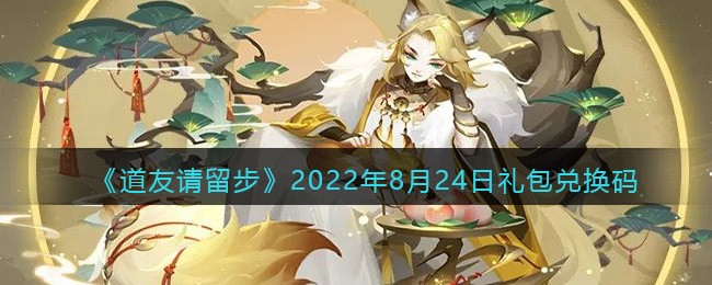 道友请留步2022年8月24日礼包兑换码是什么