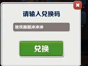 地铁跑酷兑换码100把钥匙2022最新