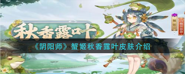 阴阳师蟹姬秋香露叶皮肤怎么获取