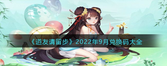 道友请留步2022年9月兑换码有哪些