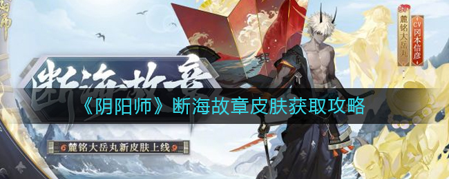 阴阳师断海故章皮肤怎么获取