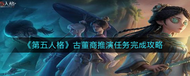 第五人格古董商推演任务怎么完成