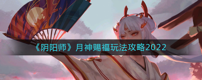 阴阳师月神赐福怎么玩