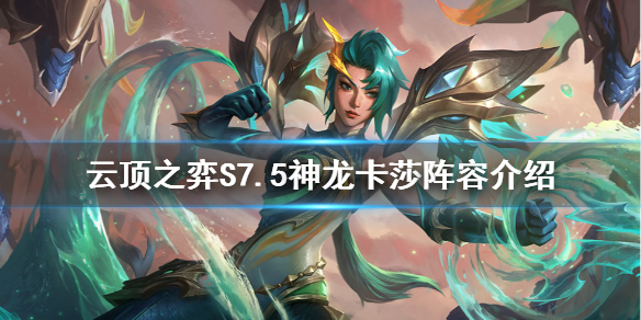 云顶之弈S7.5神龙卡莎怎么玩