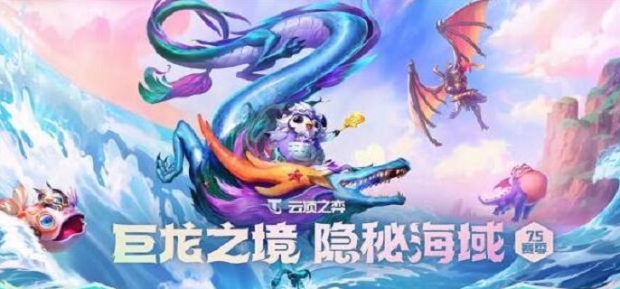 云顶之弈s7.5怎么玩,云顶之弈s7.5上分技巧分享