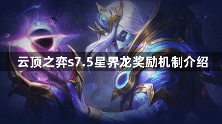 云顶之弈s7.5星界龙奖励机制介绍