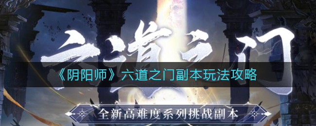 阴阳师六道之门副本怎么玩