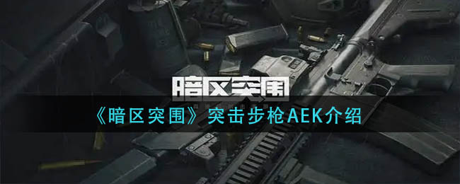 暗区突围突击步枪AEK怎么样